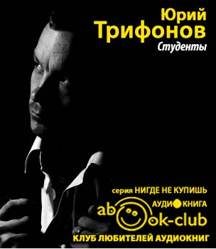 Трифонов Юрий - Студенты HubKnigi — Аудиокниги Онлайн | Классика, Детективы, Поэзия и Более