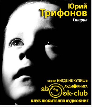 Трифонов Юрий - Старик HubKnigi — Аудиокниги Онлайн | Классика, Детективы, Поэзия и Более