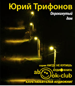 Трифонов Юрий - Опрокинутый дом HubKnigi — Аудиокниги Онлайн | Классика, Детективы, Поэзия и Более