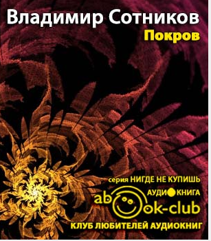 Сотников Владимир - Покров HubKnigi — Аудиокниги Онлайн | Классика, Детективы, Поэзия и Более
