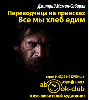 Мамин-Сибиряк Дмитрий - Все мы хлеб едим HubKnigi — Аудиокниги Онлайн | Классика, Детективы, Поэзия и Более