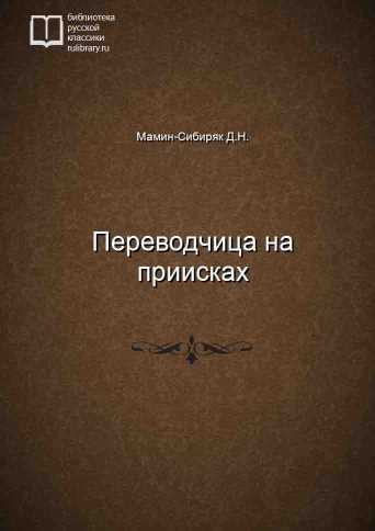 Мамин-Сибиряк Дмитрий - Переводчица на приисках HubKnigi — Аудиокниги Онлайн | Классика, Детективы, Поэзия и Более