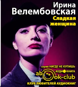 Велембовская Ирина - Сладкая женщина HubKnigi — Аудиокниги Онлайн | Классика, Детективы, Поэзия и Более