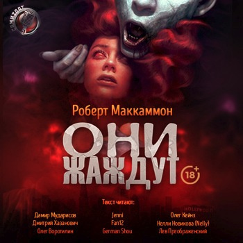 Маккаммон Роберт - Они жаждут HubKnigi — Аудиокниги Онлайн | Классика, Детективы, Поэзия и Более