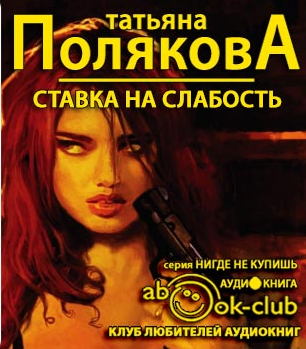 Полякова Татьяна - Ставка на слабость HubKnigi — Аудиокниги Онлайн | Классика, Детективы, Поэзия и Более