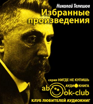 Телешов Николай - Избранные произведения HubKnigi — Аудиокниги Онлайн | Классика, Детективы, Поэзия и Более