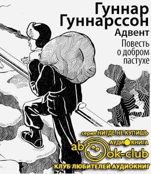 Гуннарссон Гуннар - Адвент. Повесть о добром пастухе HubKnigi — Аудиокниги Онлайн | Классика, Детективы, Поэзия и Более