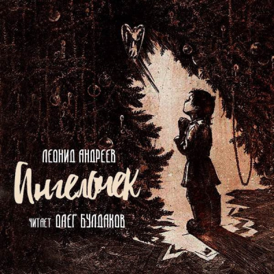 Андреев Леонид - Ангелочек HubKnigi — Аудиокниги Онлайн | Классика, Детективы, Поэзия и Более
