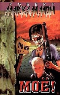 Маккаммон Роберт - Моё! HubKnigi — Аудиокниги Онлайн | Классика, Детективы, Поэзия и Более