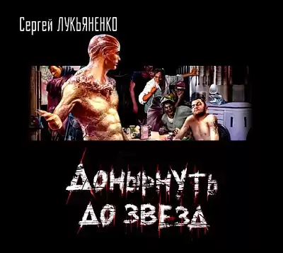 Лукьяненко Сергей - Донырнуть до звезд HubKnigi — Аудиокниги Онлайн | Классика, Детективы, Поэзия и Более