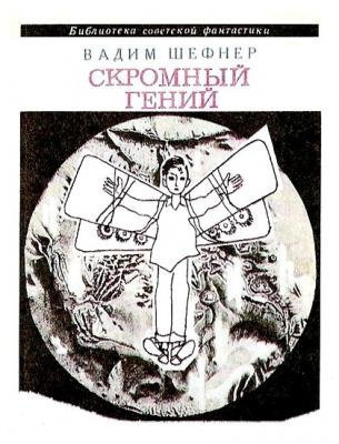 Шефнер Вадим - Скромный Гений HubKnigi — Аудиокниги Онлайн | Классика, Детективы, Поэзия и Более