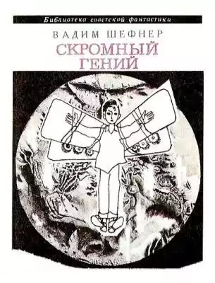 Шефнер Вадим - Скромный Гений HubKnigi — Аудиокниги Онлайн | Классика, Детективы, Поэзия и Более