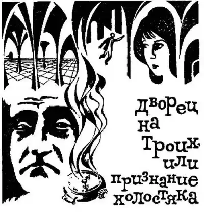 Шефнер Вадим - Дворец на троих, или Признание холостяка HubKnigi — Аудиокниги Онлайн | Классика, Детективы, Поэзия и Более