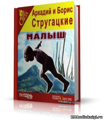 Братья Стругацкие - Малыш HubKnigi — Аудиокниги Онлайн | Классика, Детективы, Поэзия и Более