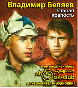 Беляев Владимир - Старая крепость HubKnigi — Аудиокниги Онлайн | Классика, Детективы, Поэзия и Более