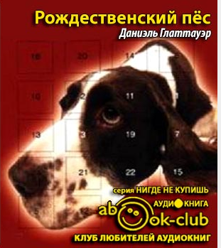 Глаттауэр Даниэль - Рождественский пес HubKnigi — Аудиокниги Онлайн | Классика, Детективы, Поэзия и Более