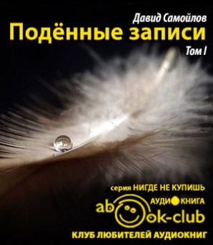 Самойлов Давид - Подённые записи 1934 - 1964 HubKnigi — Аудиокниги Онлайн | Классика, Детективы, Поэзия и Более