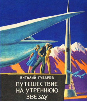 Губарев Виталий - Путешествие на Утреннюю Звезду HubKnigi — Аудиокниги Онлайн | Классика, Детективы, Поэзия и Более