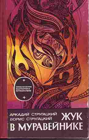 Стругацкие Аркадий и Борис - Жук в муравейнике HubKnigi — Аудиокниги Онлайн | Классика, Детективы, Поэзия и Более