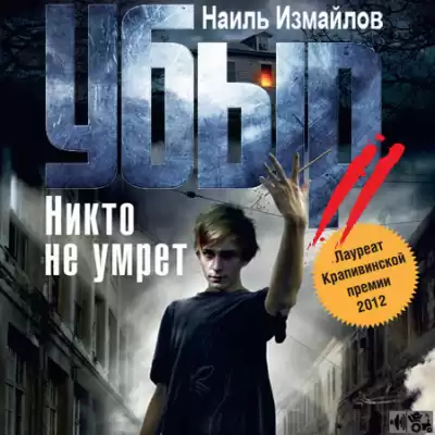 Измайлов Наиль - Убыр 2. Никто не умрет HubKnigi — Аудиокниги Онлайн | Классика, Детективы, Поэзия и Более