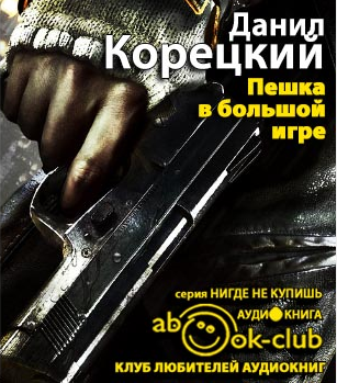 Корецкий Данил - Пешка в большой игре HubKnigi — Аудиокниги Онлайн | Классика, Детективы, Поэзия и Более
