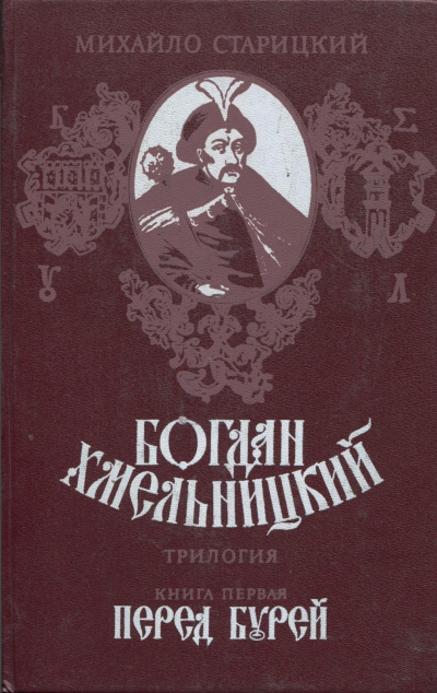 Старицкий Михаил - Перед бурей HubKnigi — Аудиокниги Онлайн | Классика, Детективы, Поэзия и Более