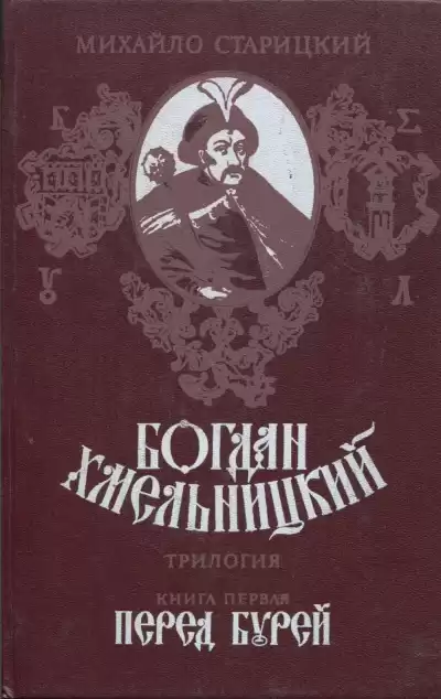 Старицкий Михаил - Перед бурей HubKnigi — Аудиокниги Онлайн | Классика, Детективы, Поэзия и Более
