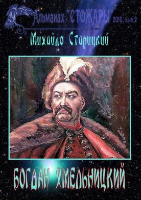 Старицкий Михаил - У пристани HubKnigi — Аудиокниги Онлайн | Классика, Детективы, Поэзия и Более