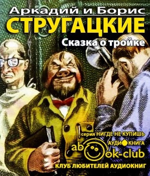 Стругацкие Аркадий и Борис - Сказка о Тройке HubKnigi — Аудиокниги Онлайн | Классика, Детективы, Поэзия и Более