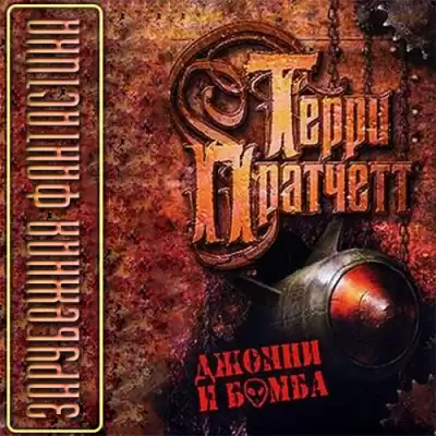 Пратчетт Терри - Джонни и бомба HubKnigi — Аудиокниги Онлайн | Классика, Детективы, Поэзия и Более
