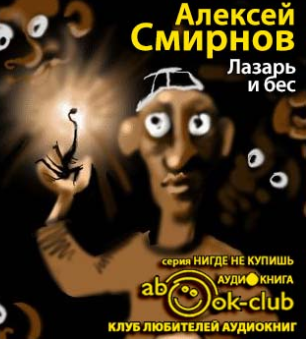 Смирнов Алексей - Лазарь и бес HubKnigi — Аудиокниги Онлайн | Классика, Детективы, Поэзия и Более
