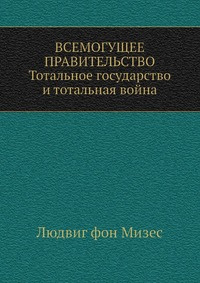 Мизес Людвиг фон - Всемогущее правительство HubKnigi — Аудиокниги Онлайн | Классика, Детективы, Поэзия и Более