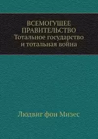 Мизес Людвиг фон - Всемогущее правительство HubKnigi — Аудиокниги Онлайн | Классика, Детективы, Поэзия и Более