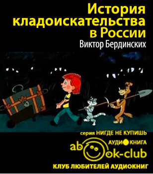 Бердинских Виктор - История кладоискательства в России HubKnigi — Аудиокниги Онлайн | Классика, Детективы, Поэзия и Более