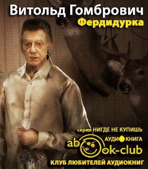 Гомбрович Витольд - Фердидурка HubKnigi — Аудиокниги Онлайн | Классика, Детективы, Поэзия и Более