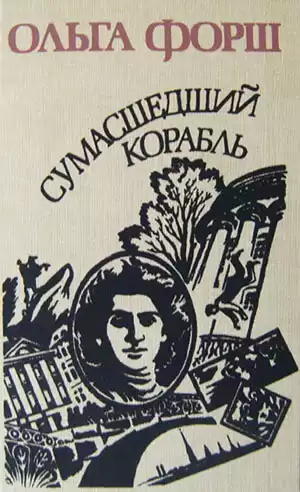 Форш Ольга - Сумасшедший корабль HubKnigi — Аудиокниги Онлайн | Классика, Детективы, Поэзия и Более