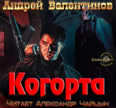 Валентинов Андрей - Когорта HubKnigi — Аудиокниги Онлайн | Классика, Детективы, Поэзия и Более