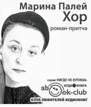 Палей Марина - Хор HubKnigi — Аудиокниги Онлайн | Классика, Детективы, Поэзия и Более