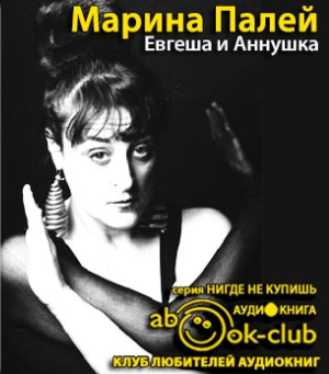 Палей Марина - Евгеша и Аннушка HubKnigi — Аудиокниги Онлайн | Классика, Детективы, Поэзия и Более