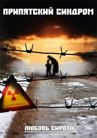 Сирота Любовь - Припятский синдром HubKnigi — Аудиокниги Онлайн | Классика, Детективы, Поэзия и Более
