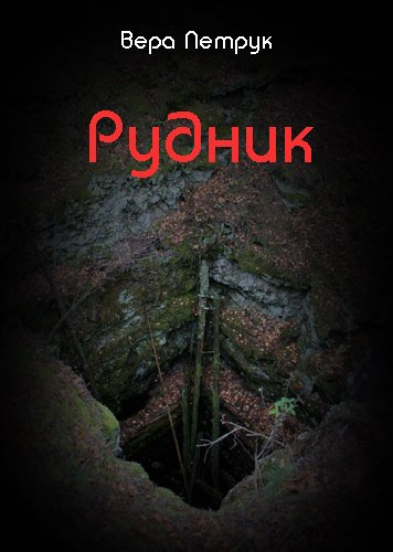 Петрук Вера - Рудник HubKnigi — Аудиокниги Онлайн | Классика, Детективы, Поэзия и Более