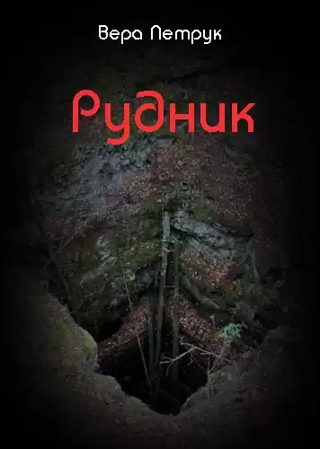 Петрук Вера - Рудник HubKnigi — Аудиокниги Онлайн | Классика, Детективы, Поэзия и Более