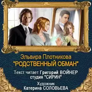 Плотникова Эльвира - Родственный обман HubKnigi — Аудиокниги Онлайн | Классика, Детективы, Поэзия и Более