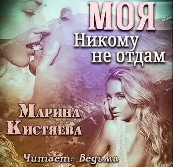 Кистяева Марина - Моя. Никому не отдам HubKnigi — Аудиокниги Онлайн | Классика, Детективы, Поэзия и Более