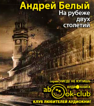 Белый Андрей - На рубеже двух столетий HubKnigi — Аудиокниги Онлайн | Классика, Детективы, Поэзия и Более