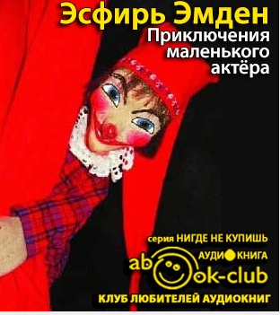 Эмден Эсфирь - Приключения маленького актера HubKnigi — Аудиокниги Онлайн | Классика, Детективы, Поэзия и Более