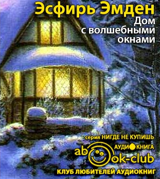 Эмден Эсфирь - Дом с волшебными окнами HubKnigi — Аудиокниги Онлайн | Классика, Детективы, Поэзия и Более