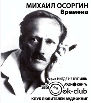 Осоргин Михаил - Времена HubKnigi — Аудиокниги Онлайн | Классика, Детективы, Поэзия и Более