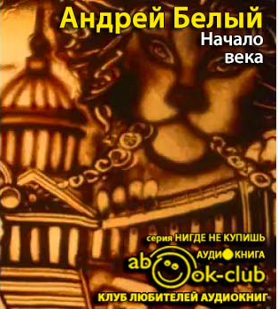 Белый Андрей - Начало века HubKnigi — Аудиокниги Онлайн | Классика, Детективы, Поэзия и Более