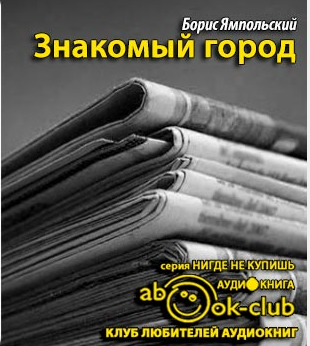 Ямпольский Борис - Знакомый город HubKnigi — Аудиокниги Онлайн | Классика, Детективы, Поэзия и Более